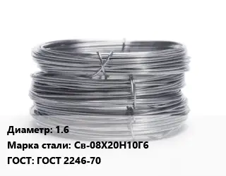 Проволока нержавеющая вязальная 1.6 Сталь: Св-08Х20Н10Г6 ГОСТ: ГОСТ 2246-70